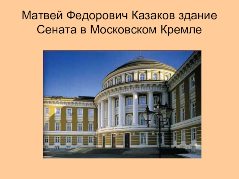 Имя архитектора автора проектов сената в кремле московского университета