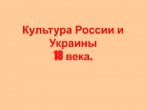 Культура России и Украины 18 века