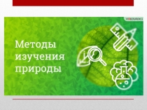 5 класс 3 урок Методы изучения природы