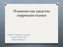 Плавание как средство коррекции осанки