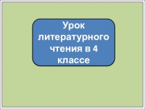 Урок литературного чтения в 4 классе