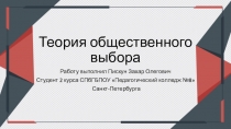 Теория общественного выбора