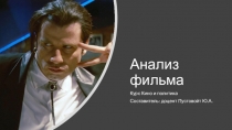 Анализ фильма