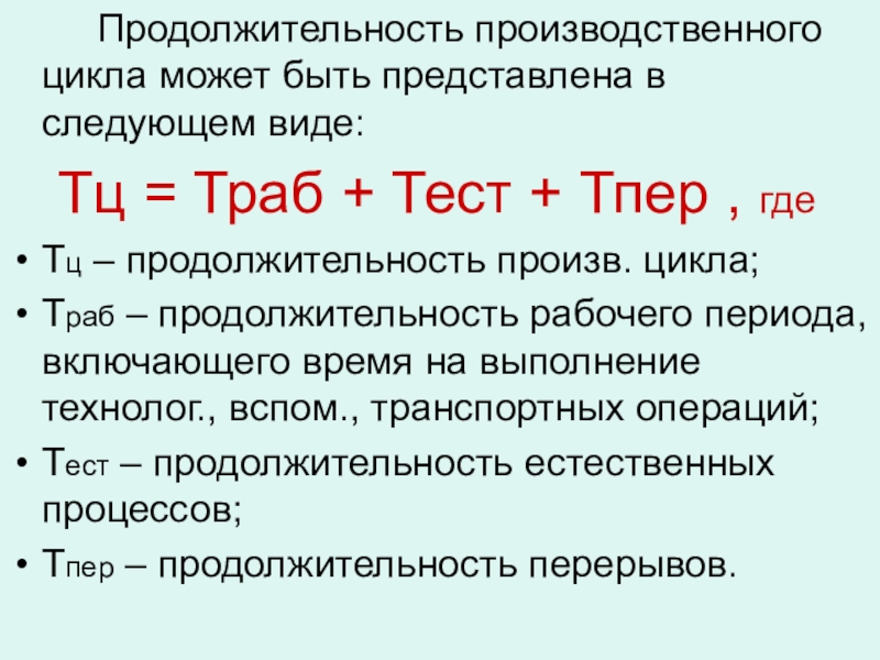 Циклы продолжительностью 10 лет. Продолжительность производственного цикла. Продолжительность производственного цикла формула. Продолжительность рабочего цикла крана. Формула расчета производственного цикла.