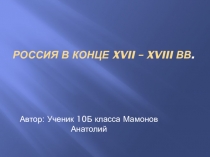 Россия в конце XVII – XVIII вв