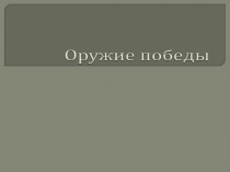 Оружие победы