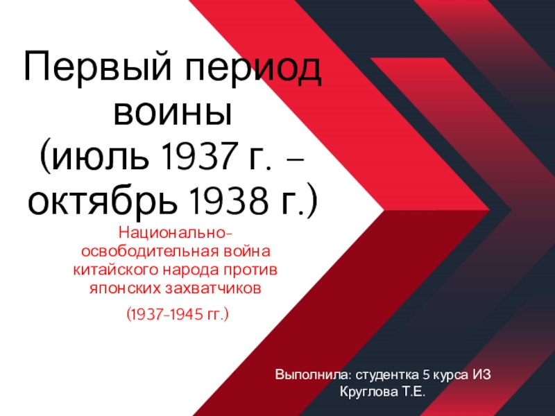 Первый период воины ( июль 1937 г. – октябрь 1938 г.)
