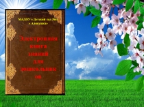 МАДОУ  Детский сад №4  Аленушка
Электронная книга
знаний
для дошкольников