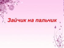 Зайчик на пальчик