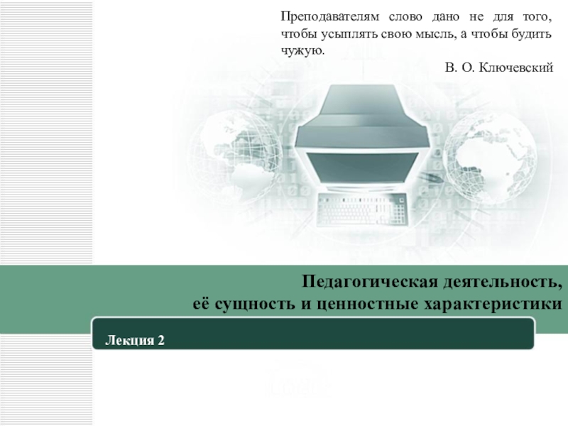 Преподавателям слово дано не для того, чтобы усыплять свою мысль, а чтобы