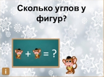 Сколько углов у фигур ?