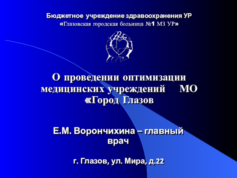 Бюджетное учреждение здравоохранения УР
 Глазовская городская больница №1 МЗ