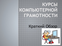 Курсы Компьютерной Грамотности