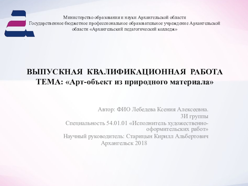 Презентация Министерство образования и науки Архангельской области Государственное