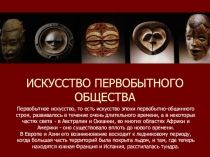 ИСКУССТВО ПЕРВОБЫТНОГО ОБЩЕСТВА