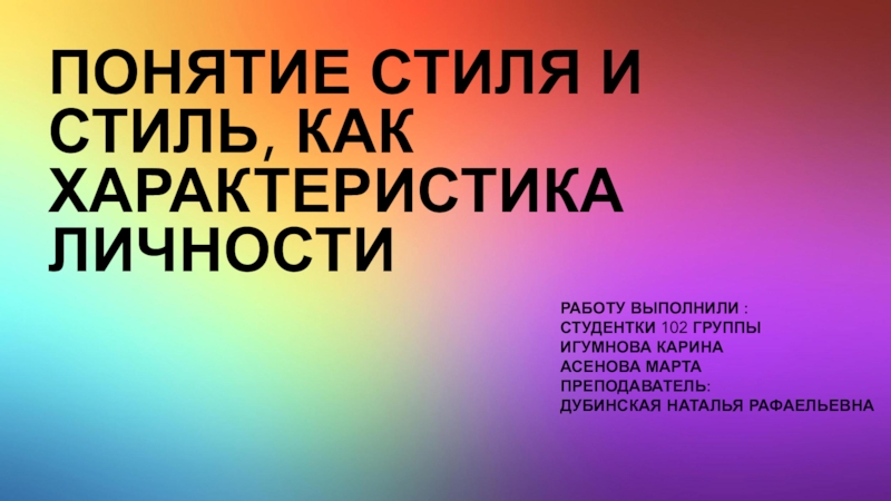 Презентация Понятие стиля и стиль, как характеристика личности