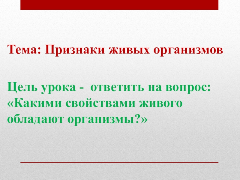 Презентация Тема: Признаки живых организмов
Цель урока - ответить на вопрос: Какими