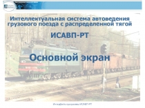 Интерфейс программы ИСАВП-РТ
Интеллектуальная система автоведения грузового