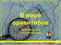 В мире ориентиров