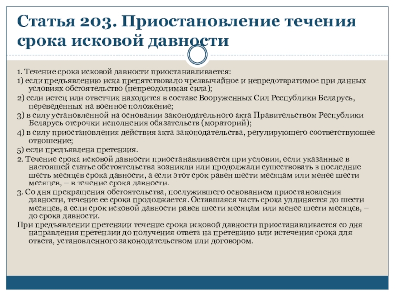 Срок исковой давности приостанавливается