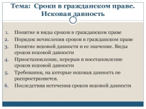 Тема: Сроки в гражданском праве. Исковая давность
