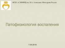 Патофизиология воспаления