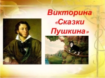Викторина Сказки Пушкина