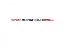 ПЕРВАЯ МЕДИЦИНСКАЯ ПОМОЩЬ