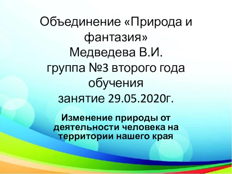 Объединение Природа и фантазия Медведева В.И. группа №3 второго года обучения