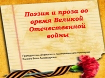 Поэзия и проза во время Великой Отечественной войны