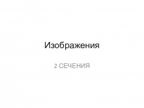 Изображения