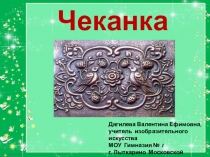 Чеканка
Дягилева Валентина Ефимовна,
учитель изобразительного искусства
МОУ