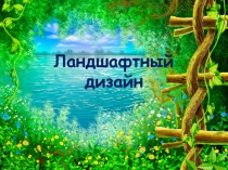 Ландшафтный дизайн