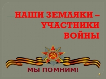 НАШИ ЗЕМЛЯКИ – УЧАСТНИКИ ВОЙНЫ