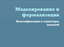 Моделирование и формализация