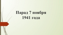 Парад 7 ноября 1941 года