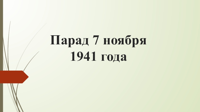 Презентация Парад 7 ноября 1941 года