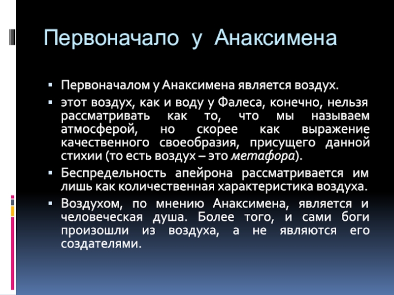 Первоначало. Воздух Анаксимена. Анаксимен первоначало воздух. Первоначалом является воздух. Что, по мнению Анаксимена, является началом всего?.