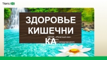 ЗДОРОВЬЕ
КИШЕЧНИКА
АВТОР: Почетный член правления,
консультант международного