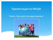 Презентация по ФКЦМ