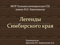 МОУ Большеключищенская СШ имени В.Н. Каштанкина