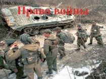 Право войны