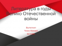 Литература в годы Велико Отечественной войны