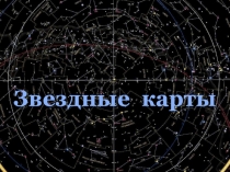 Звездные карты
