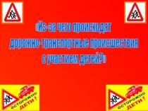 Из-за чего происходят
дорожно-транспортные происшествия
с участием детей?