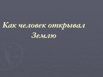 Как человек открывал Землю