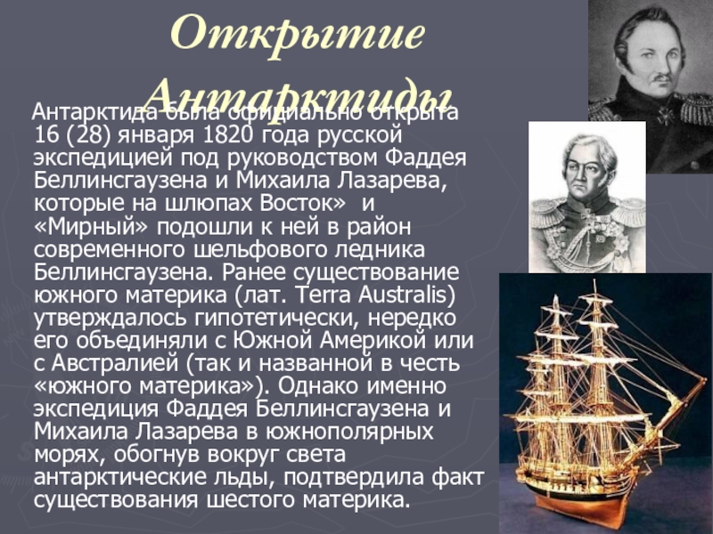 Кто открыл антарктиду в 1820 году. 28 Января 1820 открытие Антарктиды. Открытие Антарктиды 1820 год. Открытие Антарктиды Беллинсгаузеном и Лазаревым. Фаддей Беллинсгаузен и Михаил Лазарев.