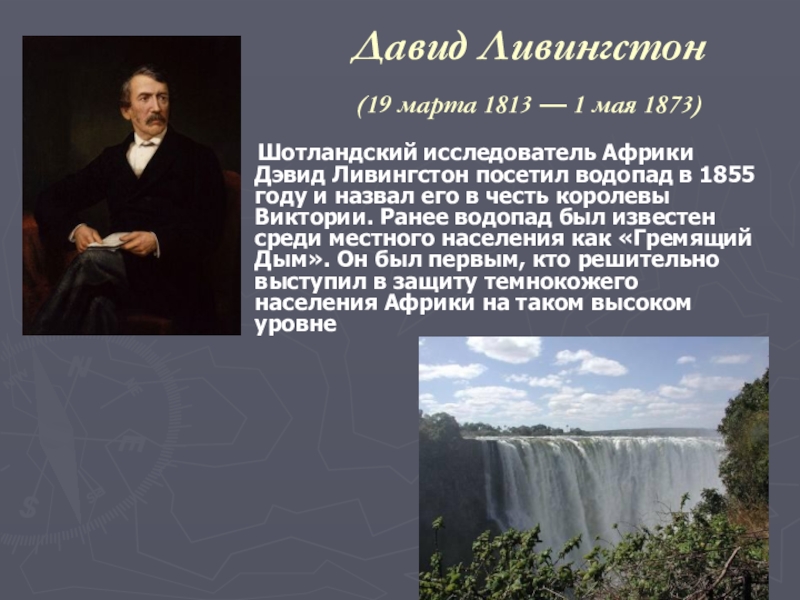 Подготовьте сообщение об одном из путешественников или исследователей африки по плану 7 класс