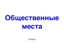 Общественные места
