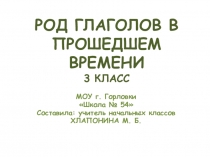 РОД ГЛАГОЛОВ В ПРОШЕДШЕМ ВРЕМЕНИ 3 КЛАСС